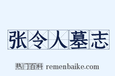 张令人墓志是什么意思的图片